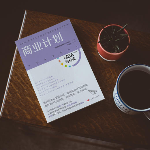 《商业计划》| 每个人都要通晓的商业思维，用计划叩开机遇的大门（MBA轻松读） 商品图1