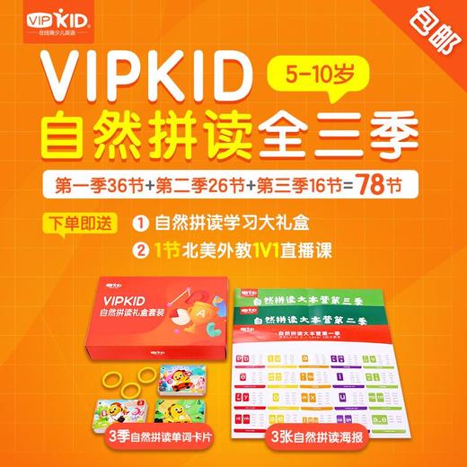 【VIPKID在线青少儿英语】自然拼读全三季 商品图0