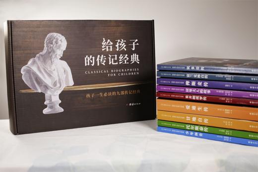 《给孩子的传记经典》全九册 商品图2
