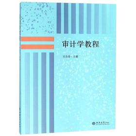 审计学教程/宋良荣