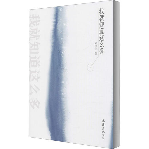 我就知道这么多 商品图0