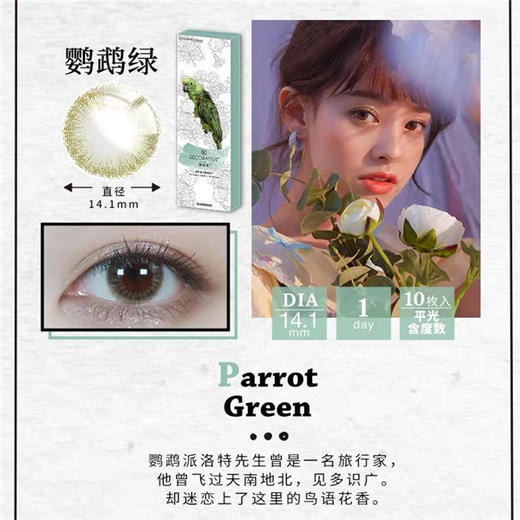 Decorative Eyes 黛珞芙 「奇妙物语」鹦鹉绿 日抛 14.1 10片 含硅水凝胶日抛无售后 商品图1