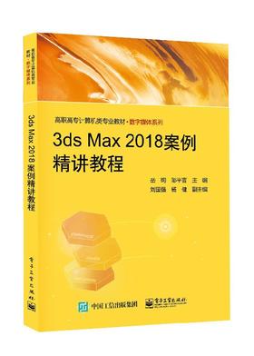 3ds Max 2018案例精讲教程