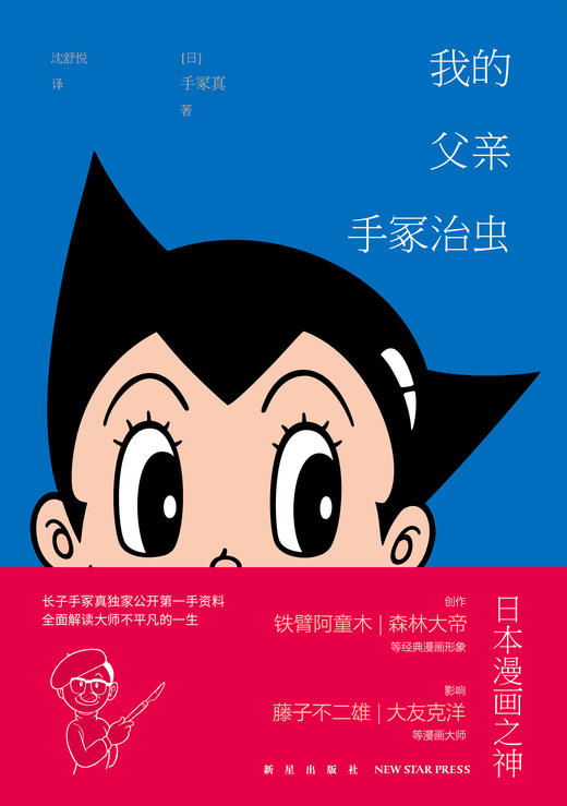 新星新书 我的父亲手冢治虫   日本漫画之神，手冢治虫 新星出版社 商品图1