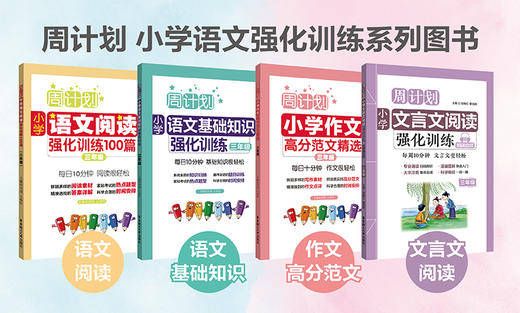 周计划小学语文强化训练：基础知识+阅读100篇+作文高分范文精选（1-6年级）） 商品图2