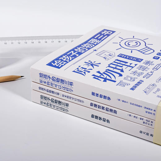 《给孩子的物理三书》|世界科普大师给青少年的物理入门经典 商品图3