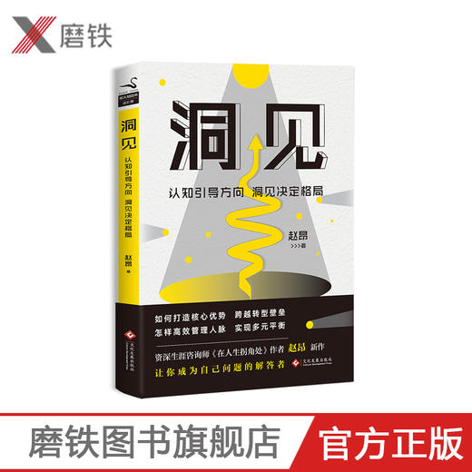 【磨铁图书】洞见 赵昂 著 认知找准方向 洞见决定格局 知名职业生涯导师赵昂新作 商品图0