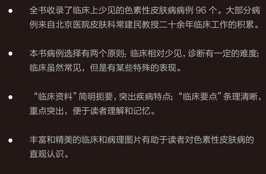 少见色素性皮肤病病例精粹  主编：常建民 商品图1