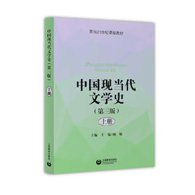 中国现当代文学史（第三版）（上册）