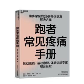 湛庐┃跑者常见疼痛手册  跑步常见的20多种伤病及解决方案