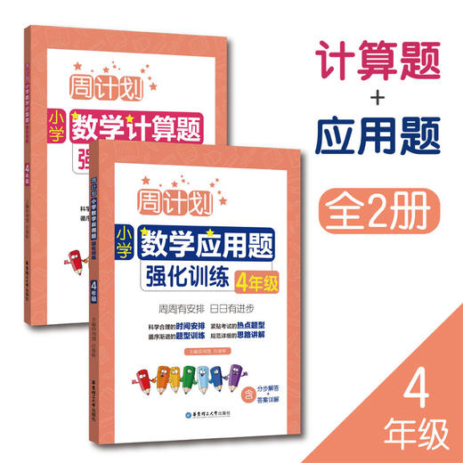 周计划：小学数学应用题+计算题两册（一到六年级） 商品图3