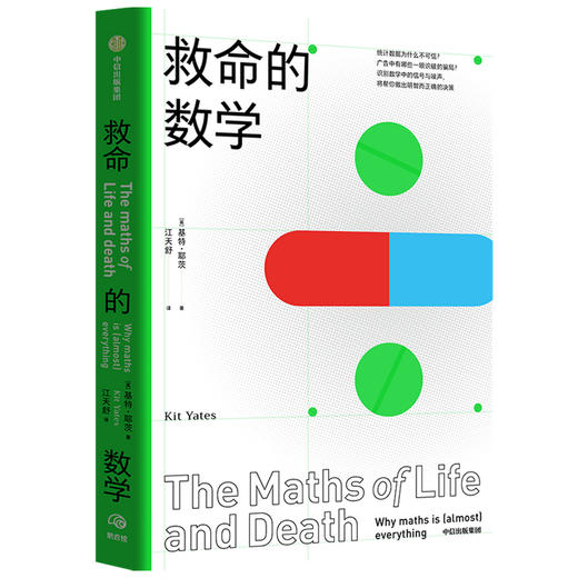 救命的数学 基特耶茨 著   《赎罪》作者推荐 数学 自然科学 中信出版社图书 正版 商品图1