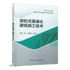 装配式混凝土建筑施工技术 商品缩略图0