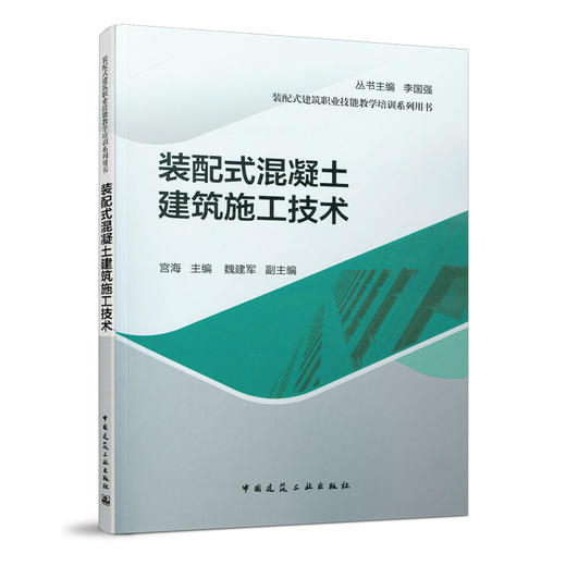 装配式混凝土建筑施工技术 商品图0
