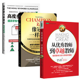 送给老师的礼物套装：从优秀教师到卓越教师+像GUAN军一样教学+高度参与的课堂