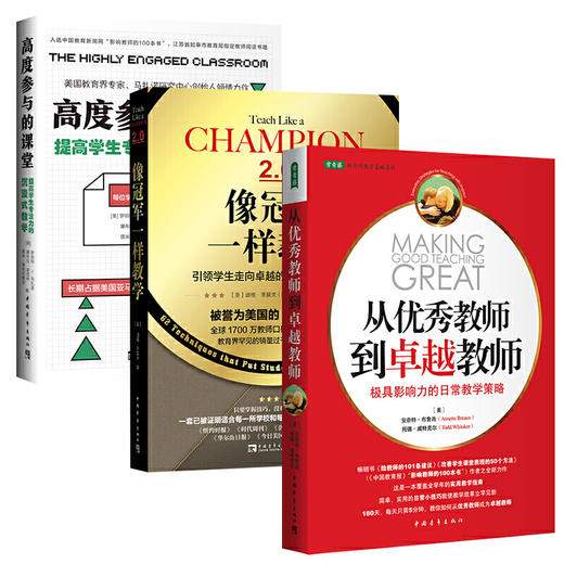 送给老师的礼物套装：从优秀教师到卓越教师+像GUAN军一样教学+高度参与的课堂 商品图0