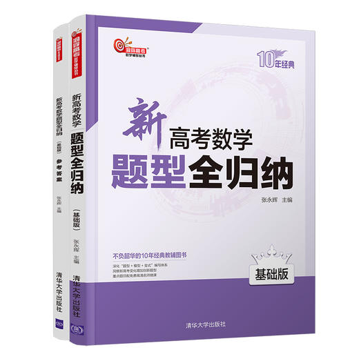 新高考数学题型全归纳（基础版）（洞穿高考数学辅导丛书） 商品图0