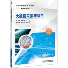 大数据采集与爬虫