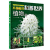 不寻常的科普世界 植物篇 商品缩略图0