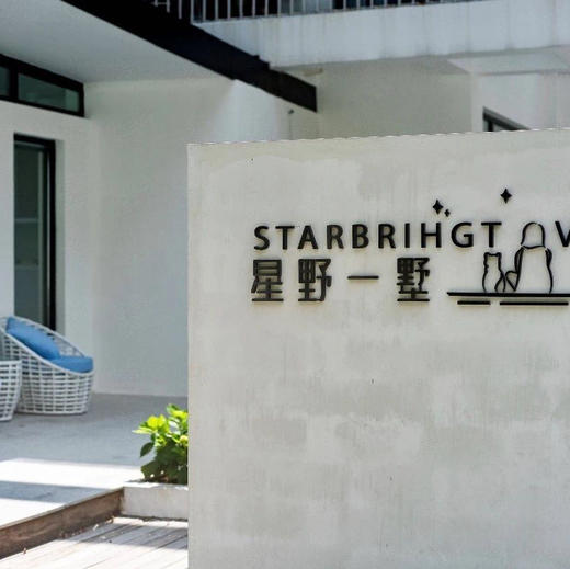 温州雁荡 星野一墅民宿 商品图0