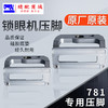 781锁眼机压脚耐磨装机压脚平头锁眼压脚 纽门大中小压脚 商品缩略图1
