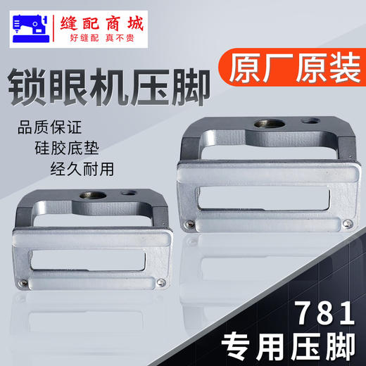 781锁眼机压脚耐磨装机压脚平头锁眼压脚 纽门大中小压脚 商品图1