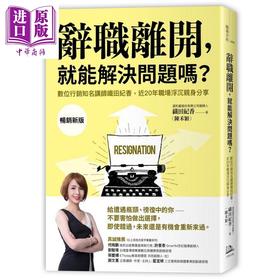 【中商原版】辞职离开 就能解决问题吗 数位行销知名讲师织田纪香近20年职场浮沉亲身分享 台版 陈禾颖 方舟文化