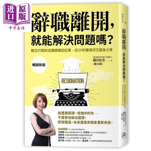 【中商原版】辞职离开 就能解决问题吗 数位行销知名讲师织田纪香近20年职场浮沉亲身分享 台版 陈禾颖 方舟文化 商品图0