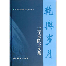《乾舆岁月—王任享院士文集（中国测绘地理信息院士文库）》([1933-]王任享)