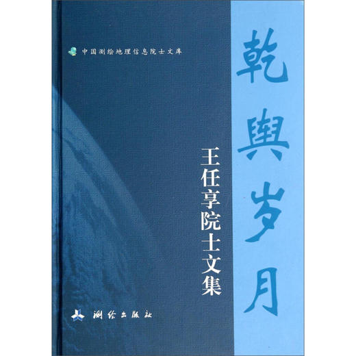 《乾舆岁月—王任享院士文集（中国测绘地理信息院士文库）》([1933-]王任享) 商品图0