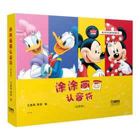 涂涂画画认音符(附图书4册，油画棒1盒）迪士尼原画
