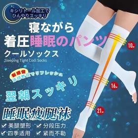 告别水肿腿！改善静脉曲张——日本睡眠塑形袜