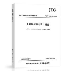 正版 JTG/T 3381-02-2020 公路限速标志设计规范 2020年11月1日实施 公路交通标志设计标准规范 人民交通出版社