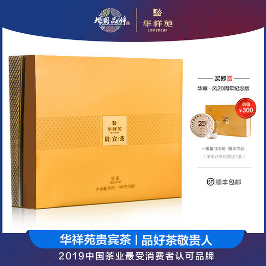 华祥苑贵宾茶特级福建古田小种红茶茶叶礼盒装200g送礼佳品