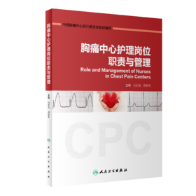 胸痛中心护理岗位职责与管理
