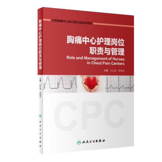 胸痛中心护理岗位职责与管理 商品图0