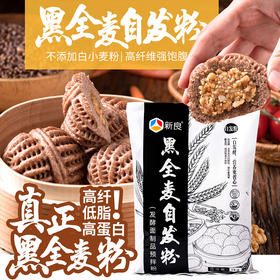 新良黑全麦自发粉1kg