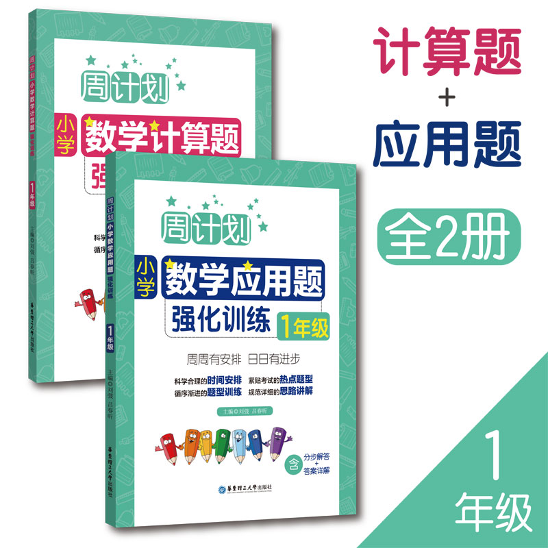 周计划：小学数学应用题+计算题两册（一到六年级）