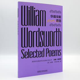 华兹华斯诗选
