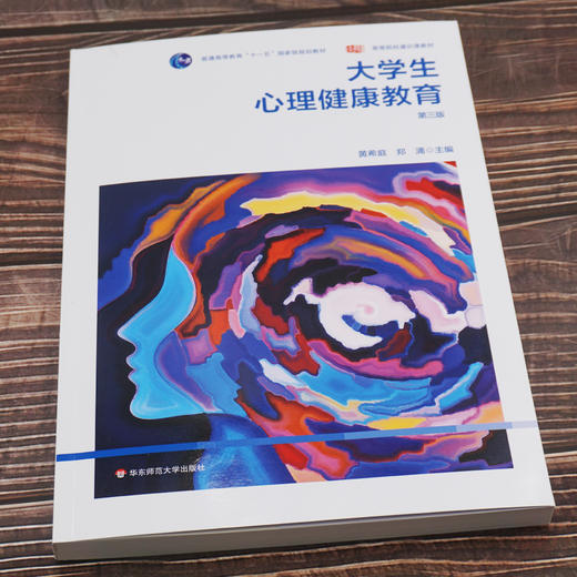 大学生心理健康教育 第三版  心理健康 普通高等教育十一五国家级规划教材 高等院校通识课教材 正版 华东师范大学出版社 商品图1