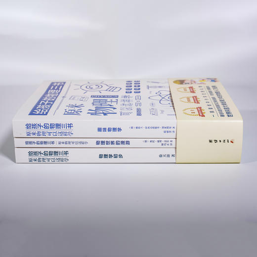 《给孩子的物理三书》|世界科普大师给青少年的物理入门经典 商品图4