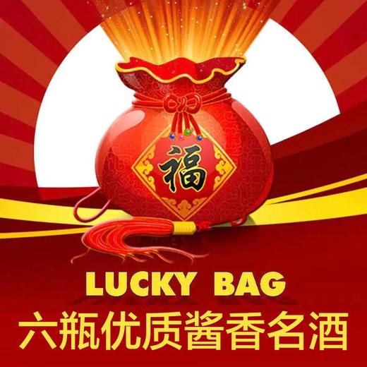 【推荐】茂盛酒城 会员回馈福袋 商品图0