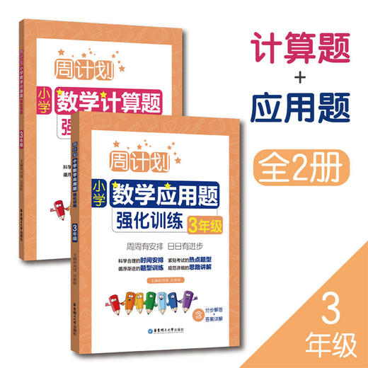 周计划：小学数学应用题+计算题两册（一到六年级） 商品图2