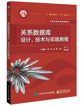 关系数据库设计、技术与实践教程