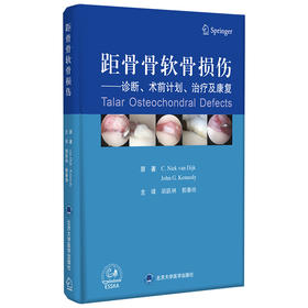 距骨骨软骨损伤——诊断、术前计划、康复  主译：胡跃林 郭秦炜