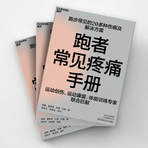 湛庐┃跑者常见疼痛手册  跑步常见的20多种伤病及解决方案 商品图3