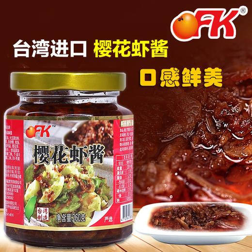 OFK台湾进口樱花虾酱虾子海鲜酱拌饭酱虾仔260g/瓶 商品图1