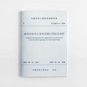 建筑垃圾再生集料道路应用技术规程T/CMEA 5—2020