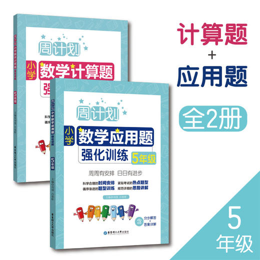 周计划：小学数学应用题+计算题两册（一到六年级） 商品图4