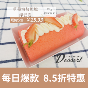 福州分店-「每日特价」草莓海盐脆脆浮云卷